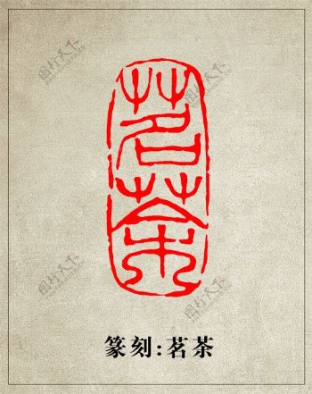 茗茶篆刻印章