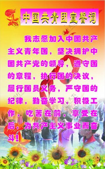 中国共青团誓词