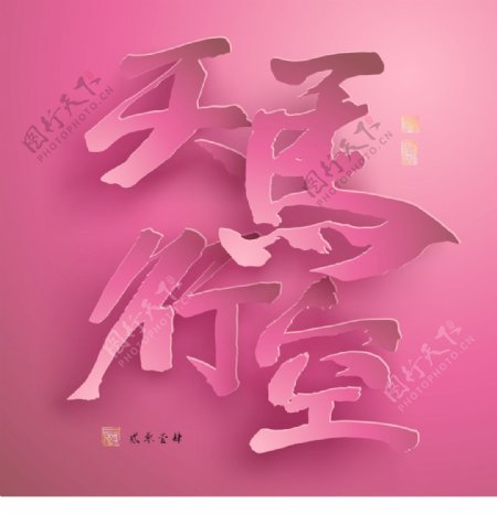 矢量图形的中国新年纸翻译中国书法天马腾昊一个充满活力和天马行空的翻译邮票好运