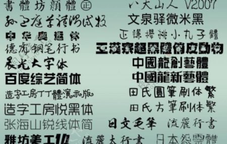 超多稀有中文设计字体集合图片