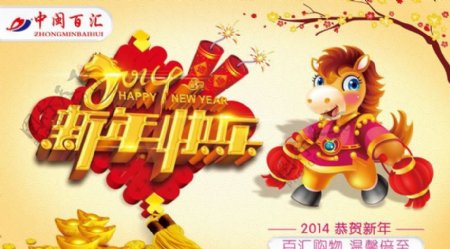 2014新年快乐海报设计PSD素材