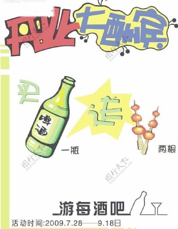 手绘pop海报啤酒肉串开业大酬宾酒吧图片