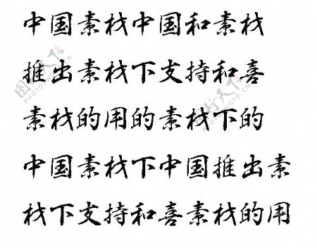白舟行书教汉字体中文字体下载