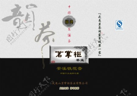 茗掌柜茶叶淘宝商城广告招牌海报包装袋设计4图片