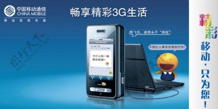 中国移动畅想3g生活飞信通广告宣传设计图片