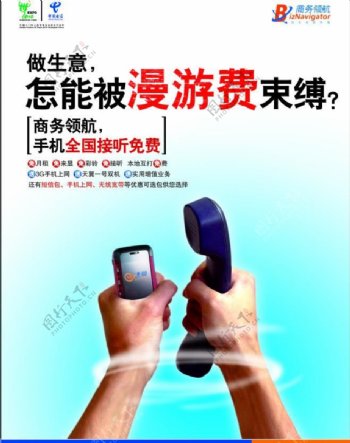 中国电信商务领航dm宣传图片