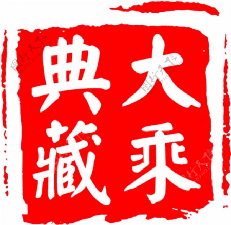 大乘典藏logo