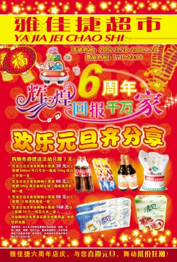 雅佳捷六周年DM封面超市促销海报6周年庆典周年庆