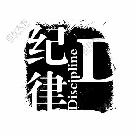 纪律PSD拓印字体艺术字体古代书法刻字