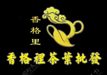 茶业标志香格里形象墙图片