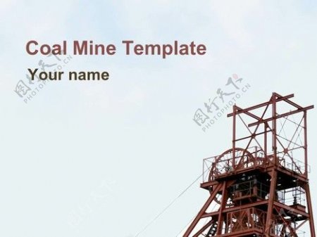 煤矿模板