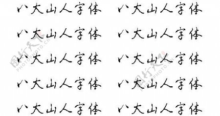八大山人字体中文字体下载
