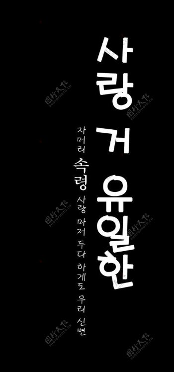 韩文字体