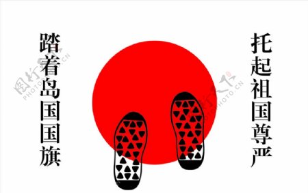 踩踏的日本国旗图片