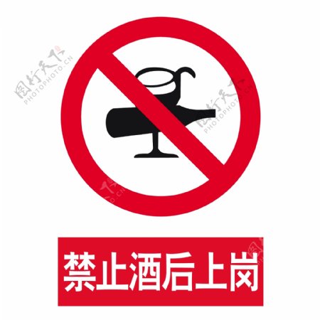 禁止酒后上岗安全标示酒杯图片