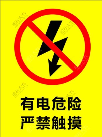 常见触电危险小标志图片