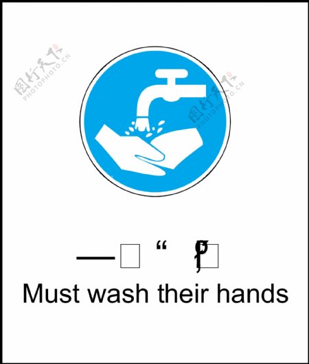 必须洗手图片