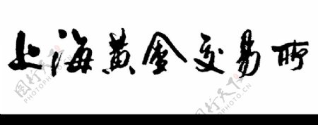 上海黄金交易所专用字体图片