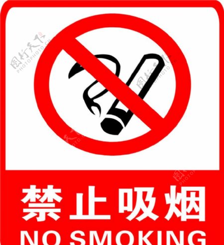严禁吸烟禁止吸烟禁烟标志图片
