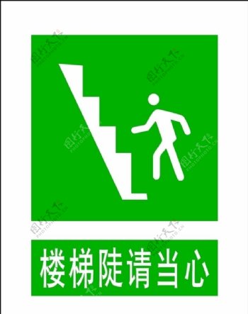 楼梯陡请当心图片