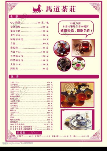 茶庄价格单图片