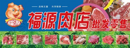 肉店招牌福缘肉店图片