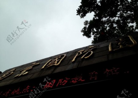 南京国防园图片
