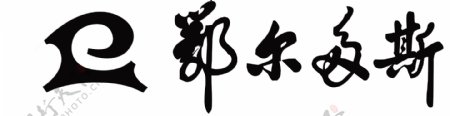 鄂尔多斯羊绒新标志logo图片