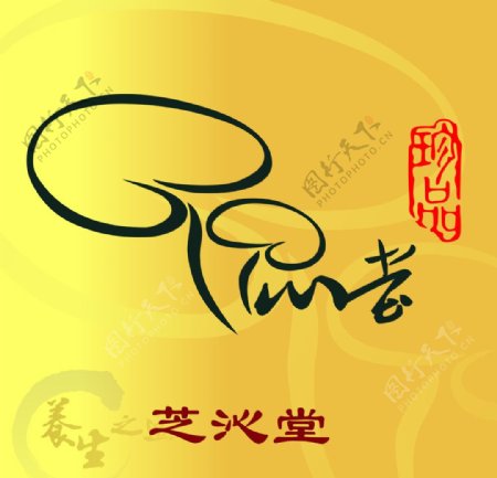 芝沁堂标志标识灵芝茶图片