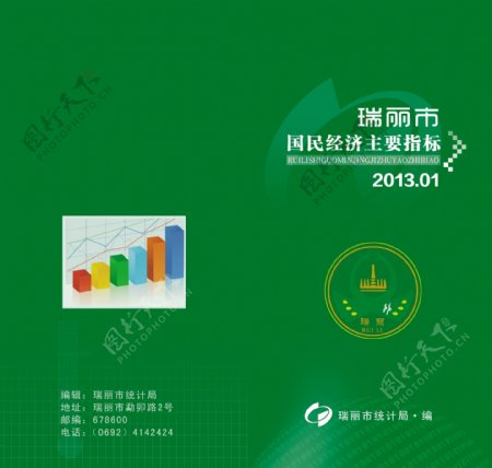 国民经济统计封面图片