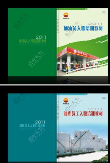 中国石油培训教材封面2个图片