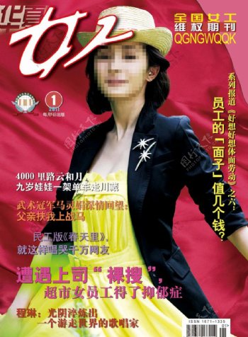 华夏女工2011年第一期封面图片