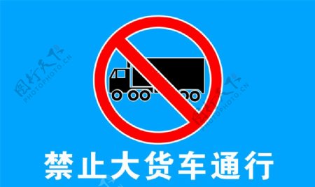 禁止大货车通行图片