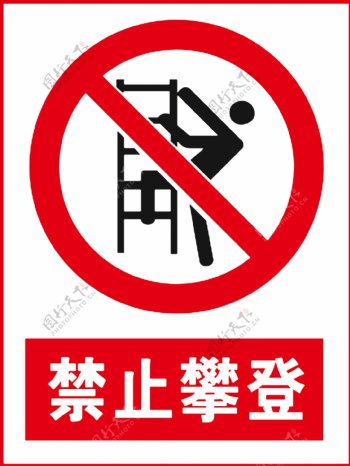 禁止攀登警示牌提示牌禁止图片