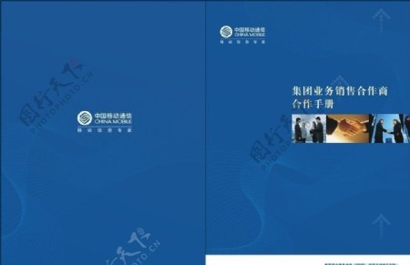 中国移动集团业务销售合作手册32p图片
