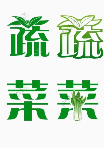 蔬菜字体设计图片