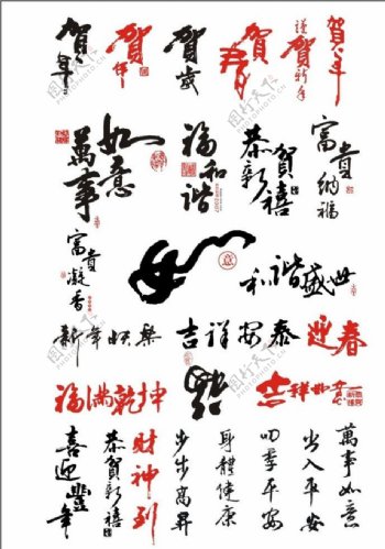 中国新年常用毛笔字图片