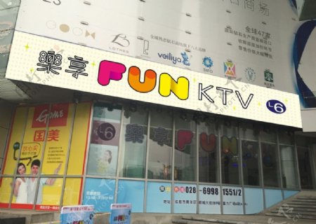 乐享FUNKTV店招设计图片
