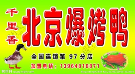 北京爆烤鸭门头广告图片