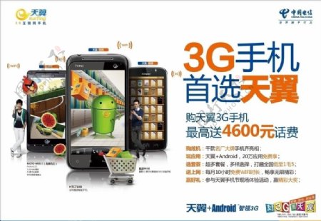 中国电信3G手机首选天翼图片