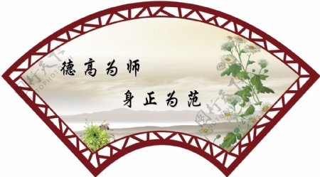 德高为师身正为范图片