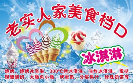 冰淇淋宣传广告图片