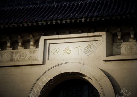 南京中山陵天下为公城墙图片
