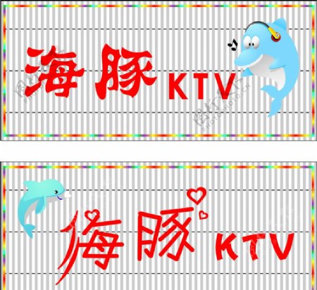 海豚KTV图片