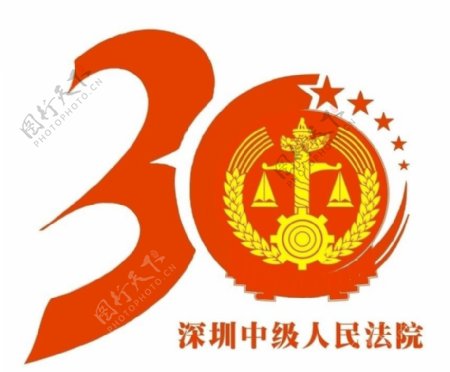 深圳中级人民法院成立30周年图片