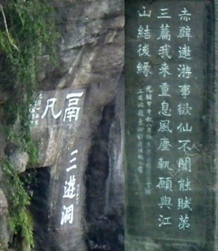 宜昌长江三峡西陵峡三游洞崖刻题字鬲凡图片