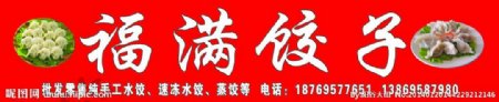 水饺宣传页图片