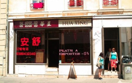 法国第戎街上的华人小餐馆图片