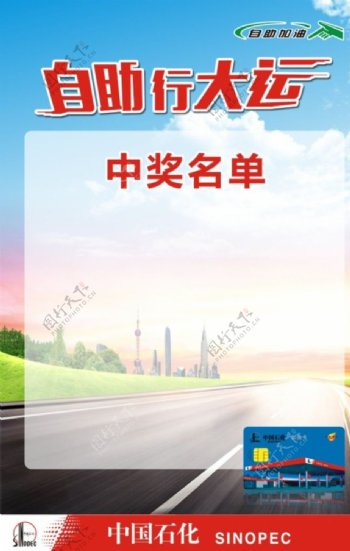 中国石油自助行大运海报图片