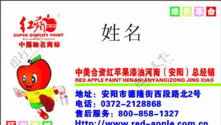 红苹果漆名片图片